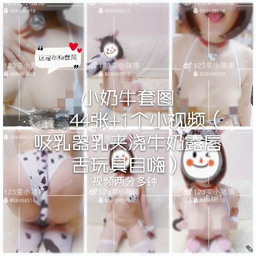 123变小猪猪@6套会员付费合集[276P6V1.27G]